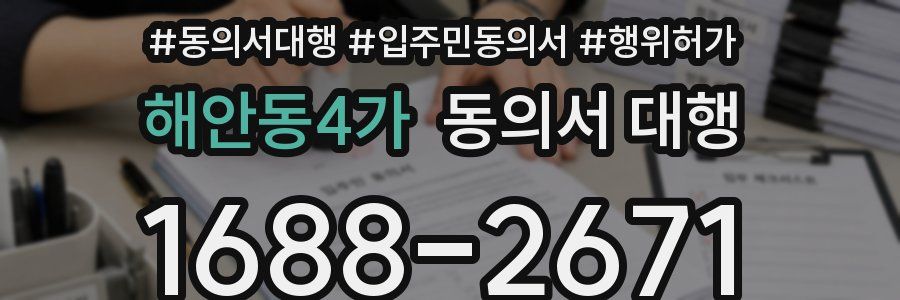 해안동4가 동의서 대행