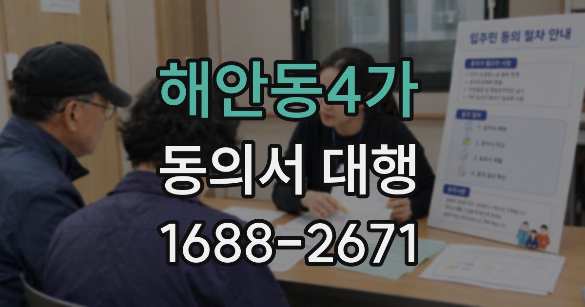 해안동4가 동의서 대행