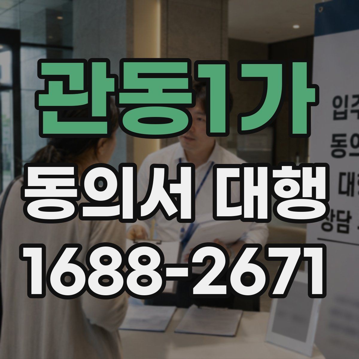 관동1가 동의서 대행 현장 재검토가 중요한 이유