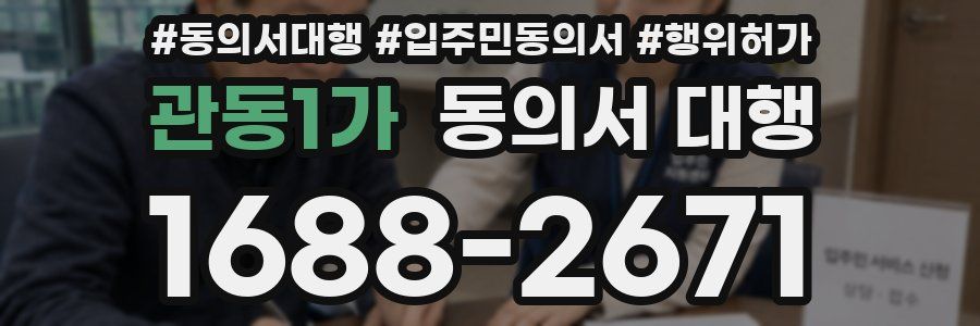 관동1가 동의서 대행