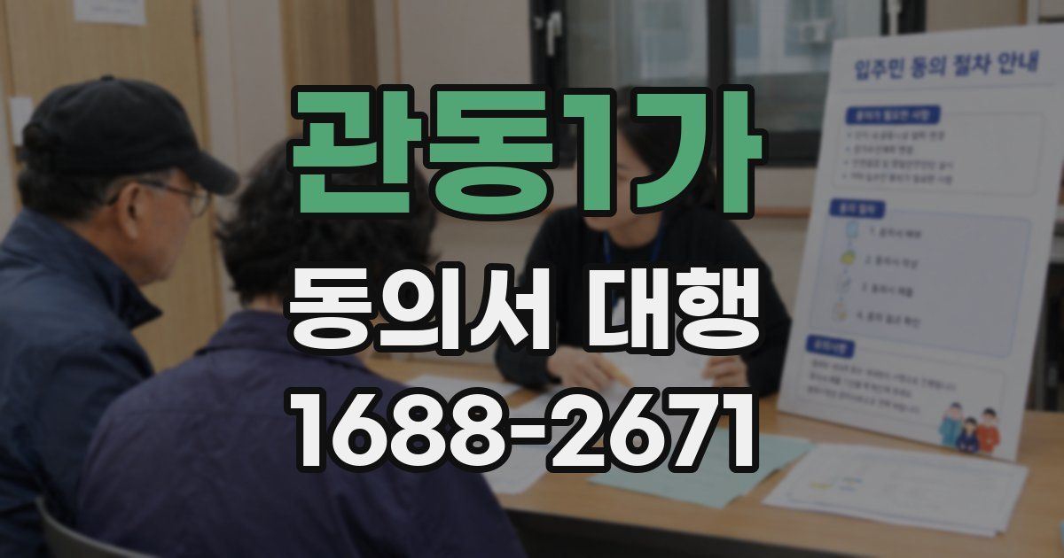 관동1가 동의서 대행