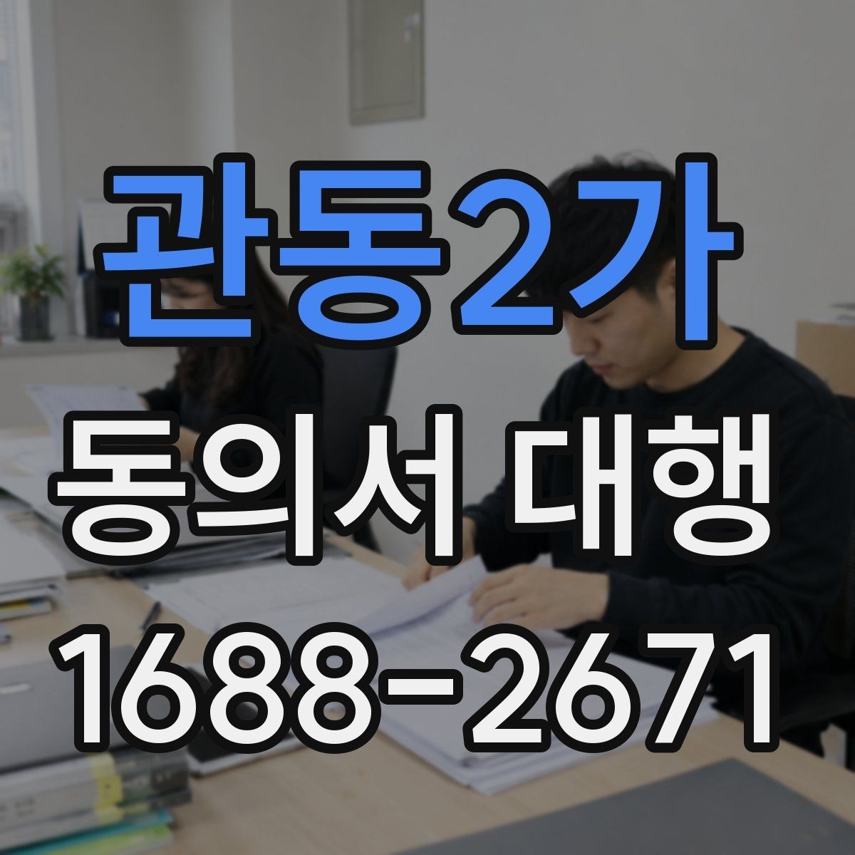 관동2가 동의서 대행 현장 안내용 체크리스트 활용법