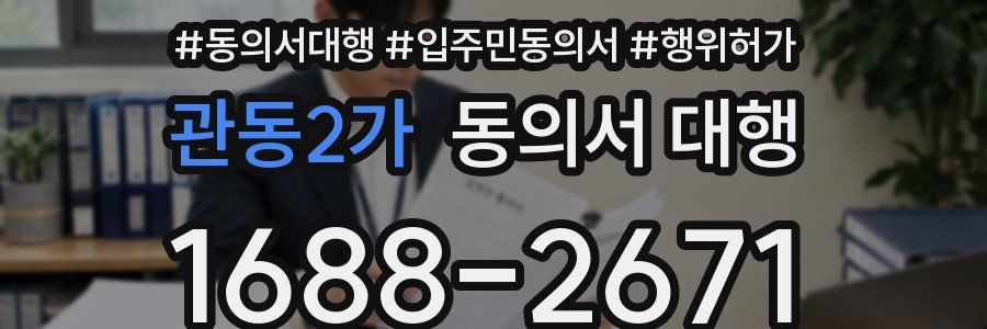 관동2가 동의서 대행