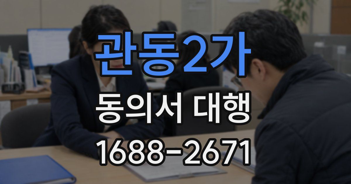 관동2가 동의서 대행