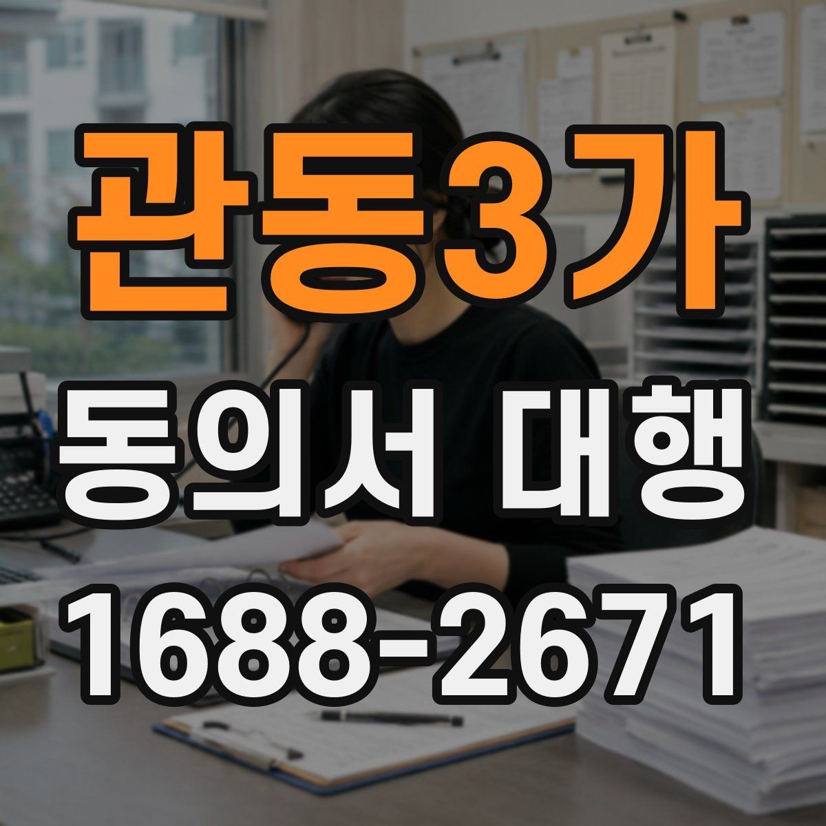 관동3가 동의서 대행 문서 누락을 막는 체크포인트