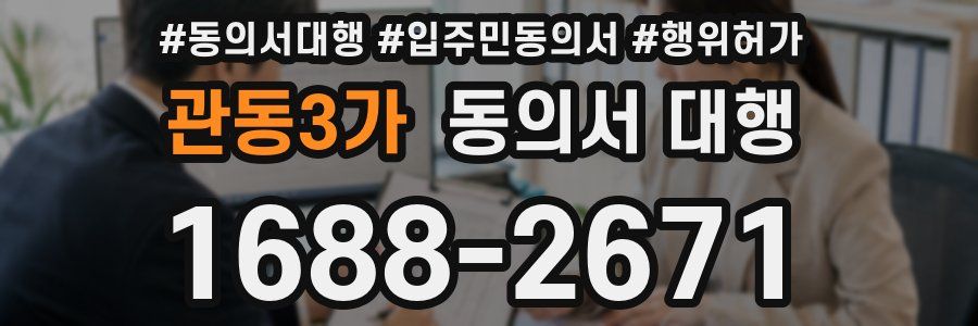 관동3가 동의서 대행