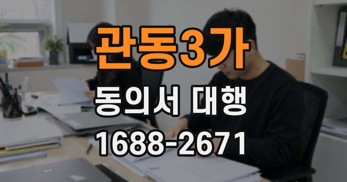 관동3가 동의서 대행