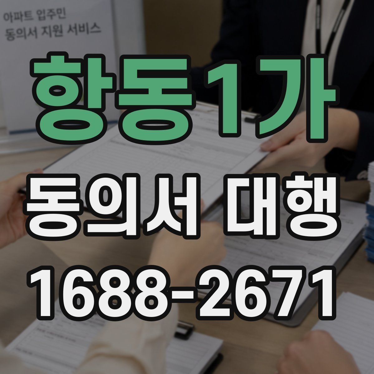 항동1가 동의서 대행 취소·철회 안내 문구를 넣는 이유