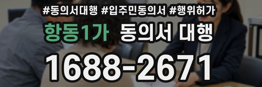 항동1가 동의서 대행