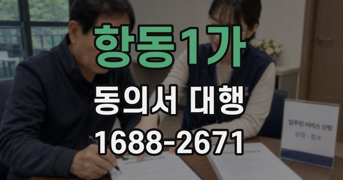 항동1가 동의서 대행