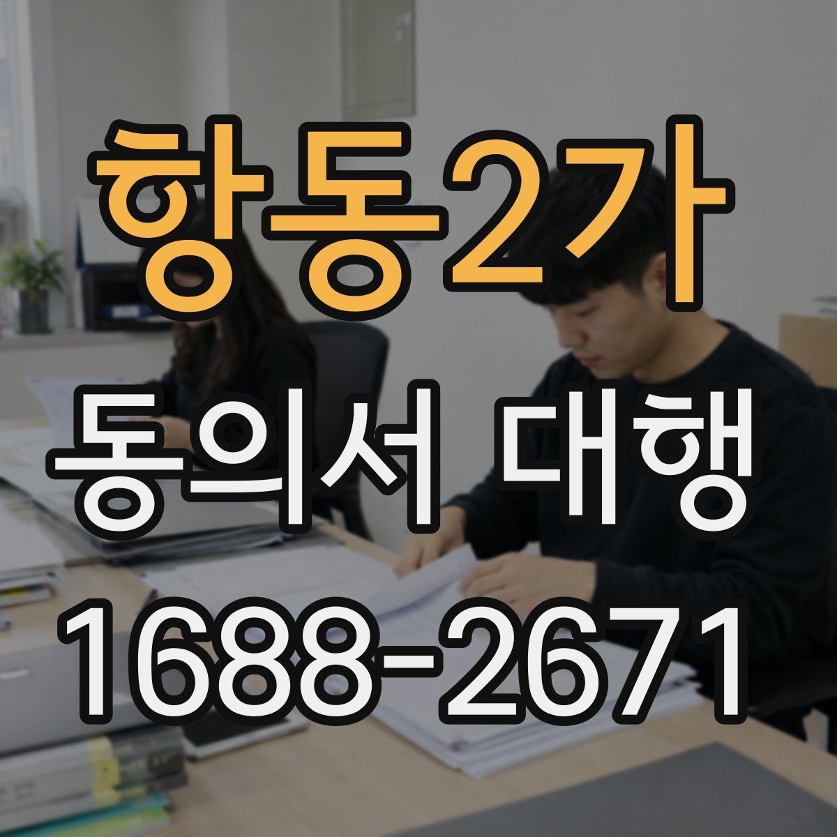 항동2가 동의서 대행 원본 보관과 사본 관리 방식 알아보기