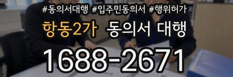 항동2가 동의서 대행