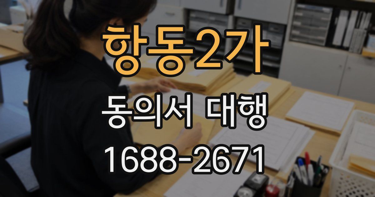 항동2가 동의서 대행
