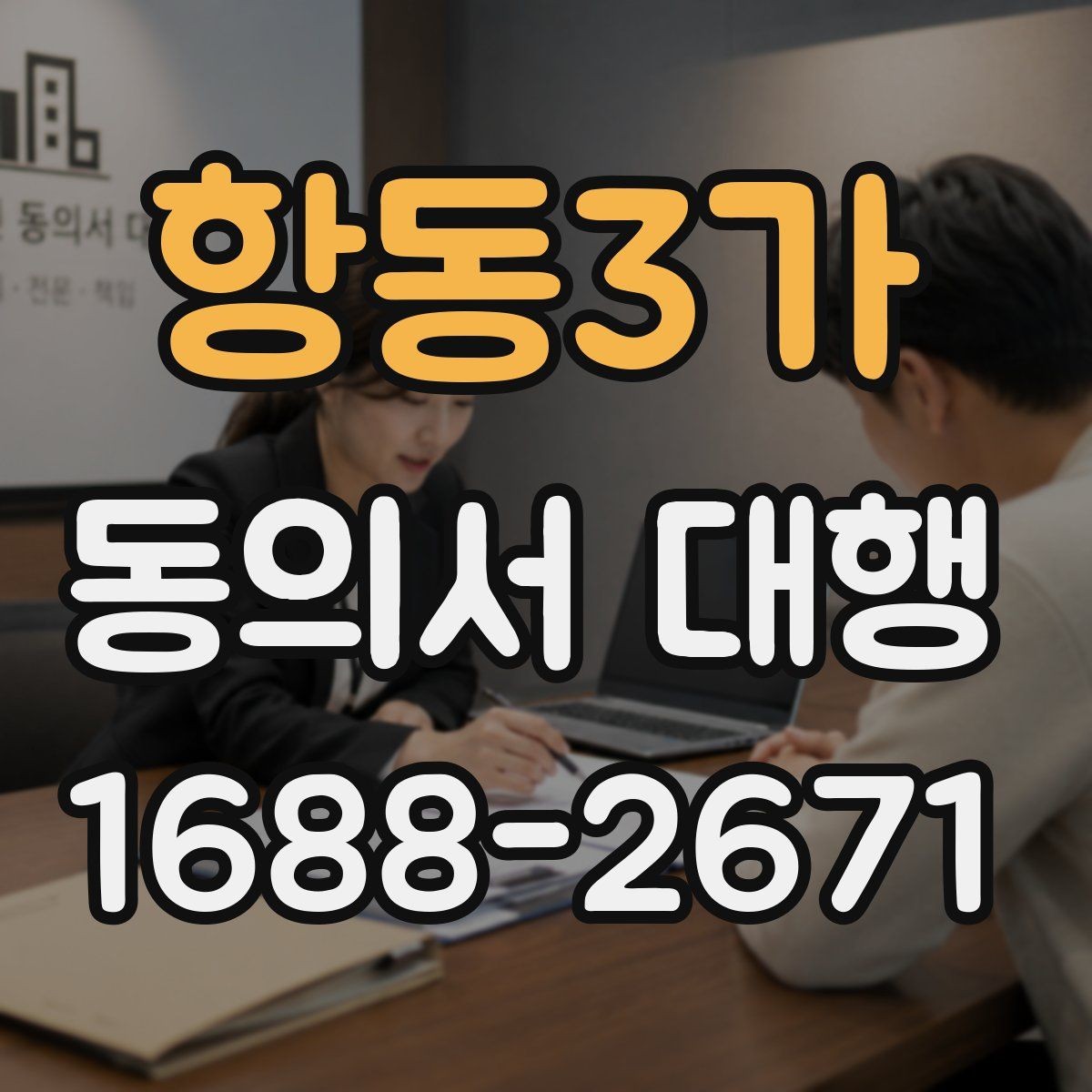항동3가 동의서 대행 보호자 서명이 요구되는 대표 상황 안내