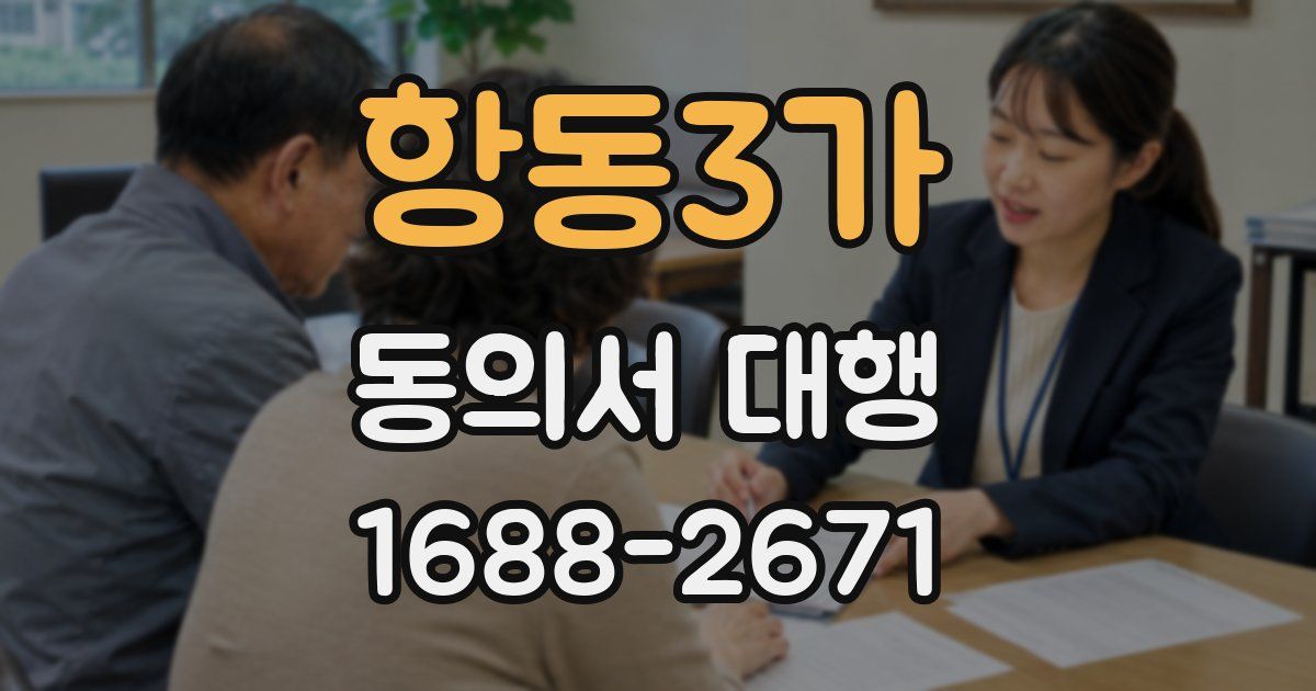 항동3가 동의서 대행