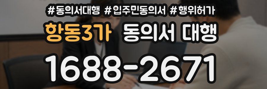 항동3가 동의서 대행