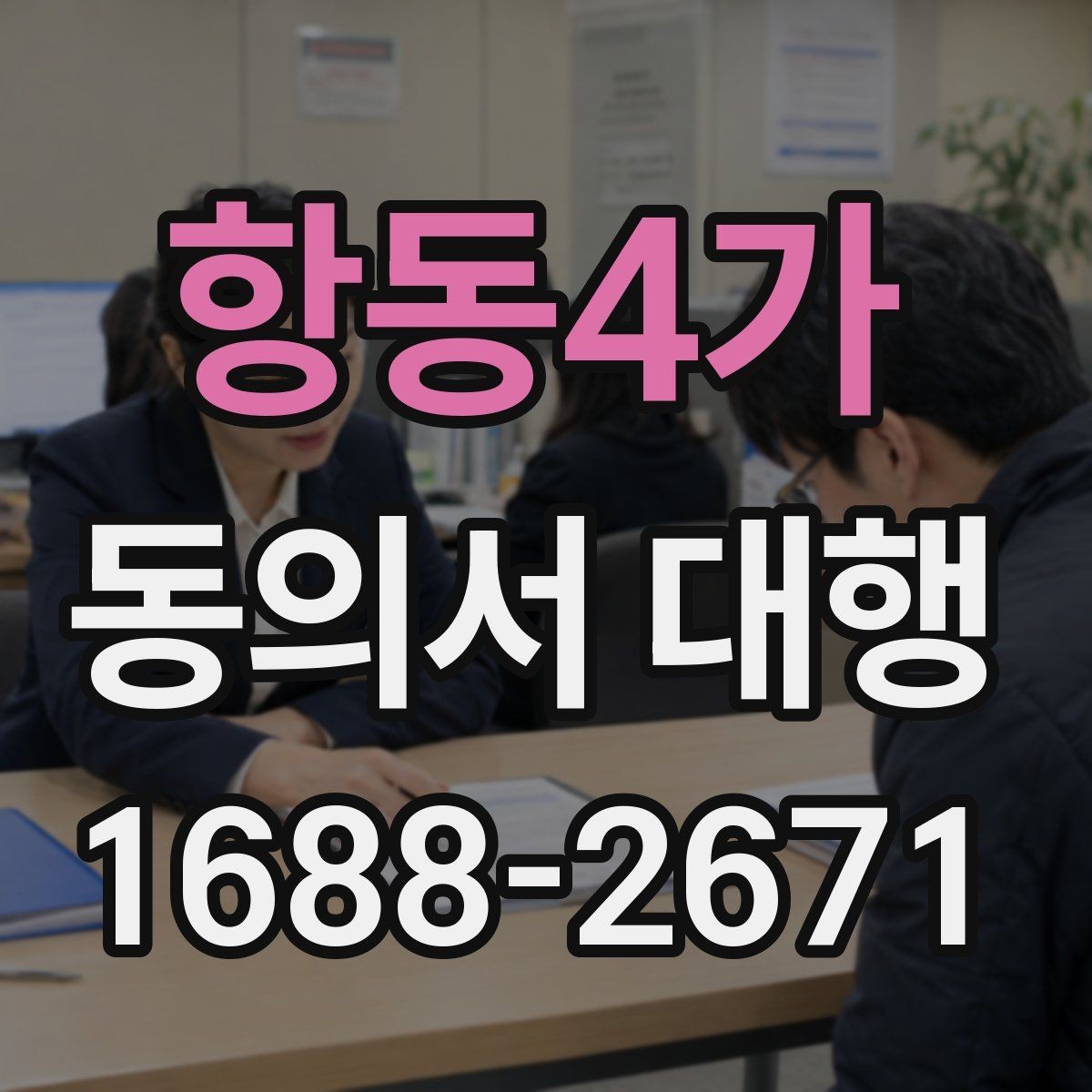 항동4가 동의서 대행 제출 전 다시 확인할 문항들