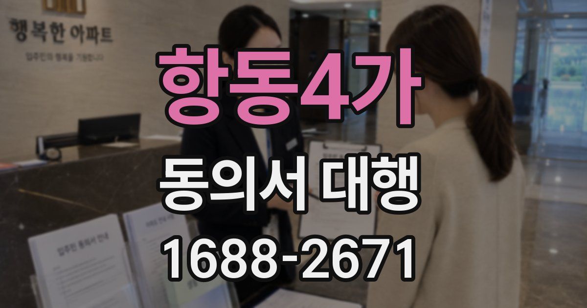 항동4가 동의서 대행