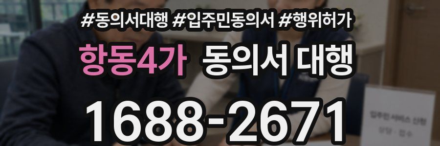 항동4가 동의서 대행