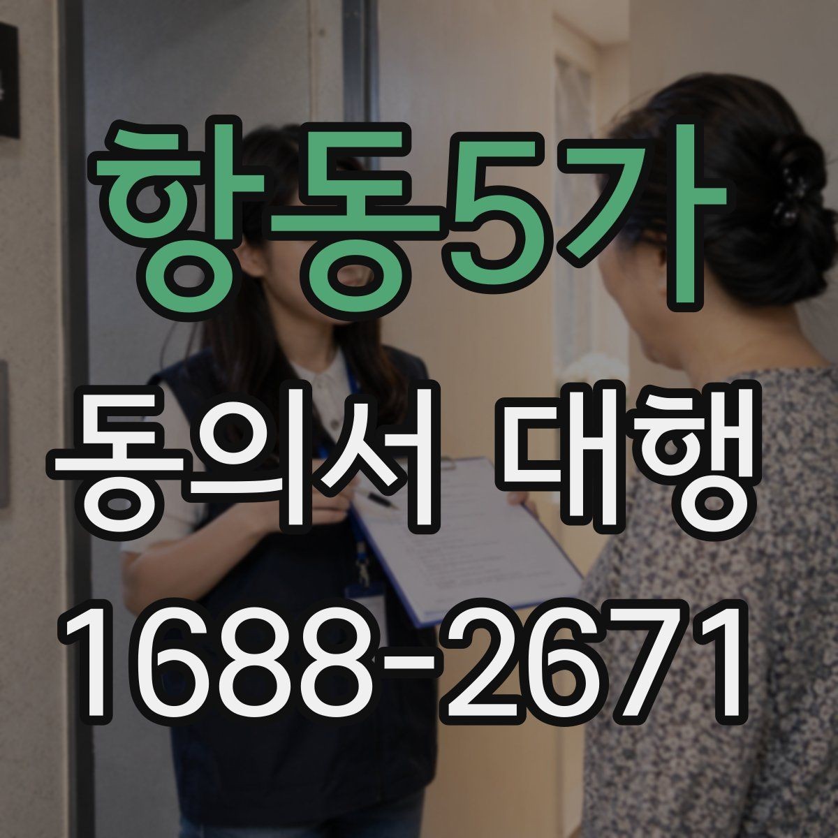 항동5가 동의서 대행 법적 효력과 작성 기준을 살펴보는 글