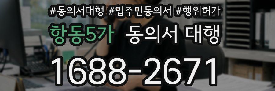 항동5가 동의서 대행