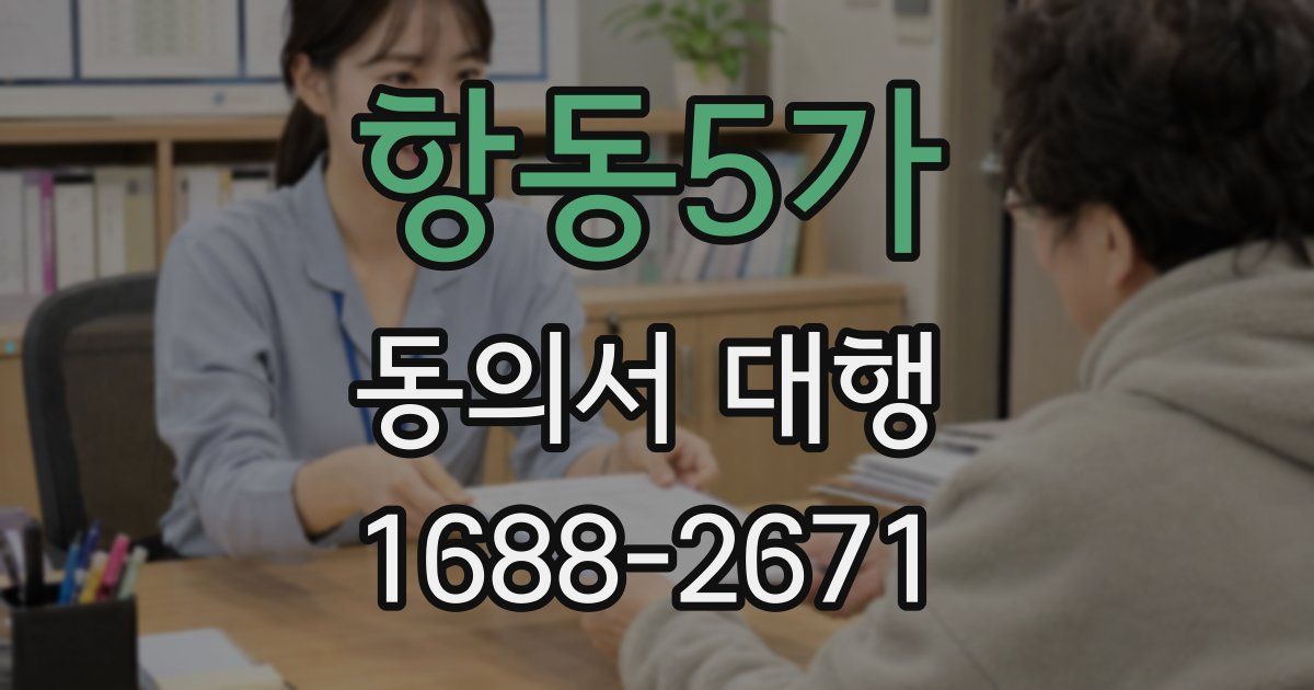 항동5가 동의서 대행