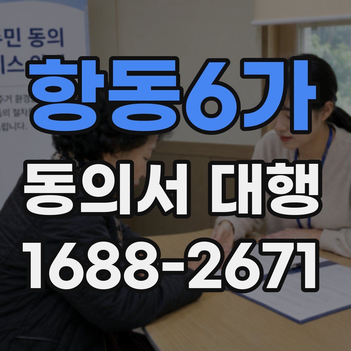 항동6가 동의서 대행 전자서명 도입 시 살펴볼 점