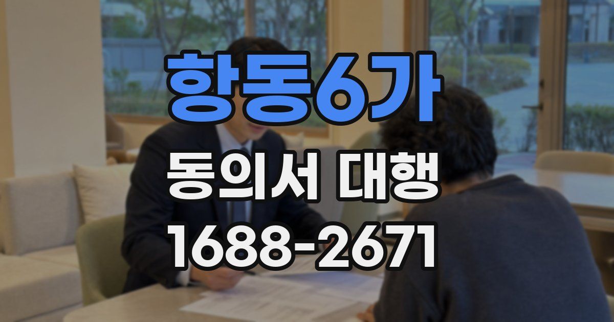 항동6가 동의서 대행