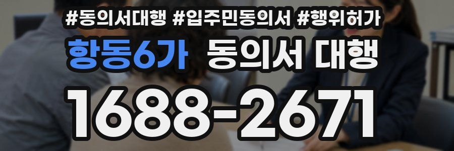 항동6가 동의서 대행