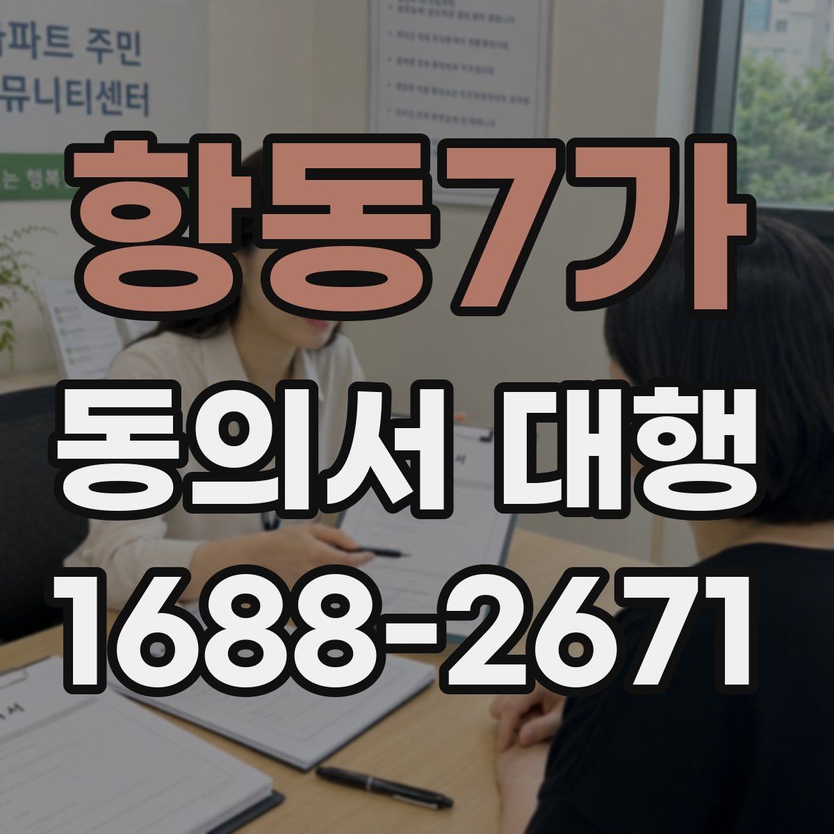 항동7가 동의서 대행 대리 작성과 직접 작성의 차이