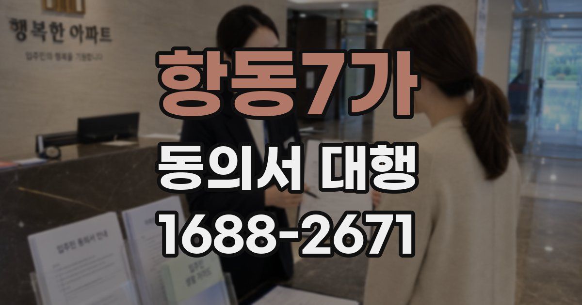 항동7가 동의서 대행
