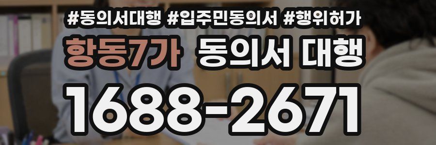 항동7가 동의서 대행