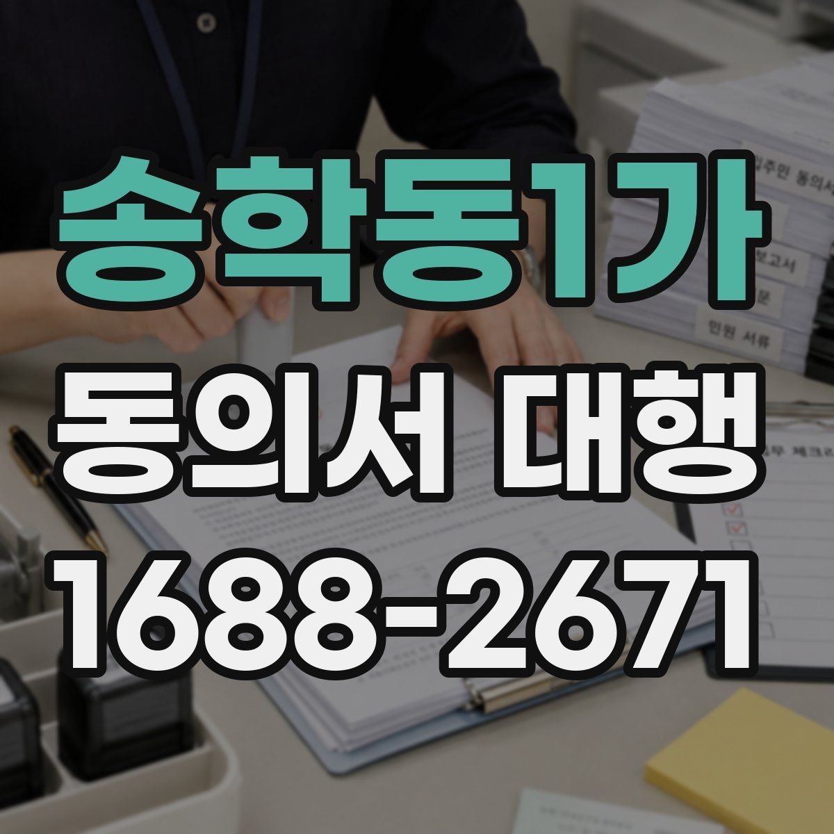송학동1가 동의서 대행 서명 전 준비해야 할 첨부서류 안내