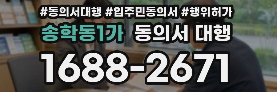 송학동1가 동의서 대행