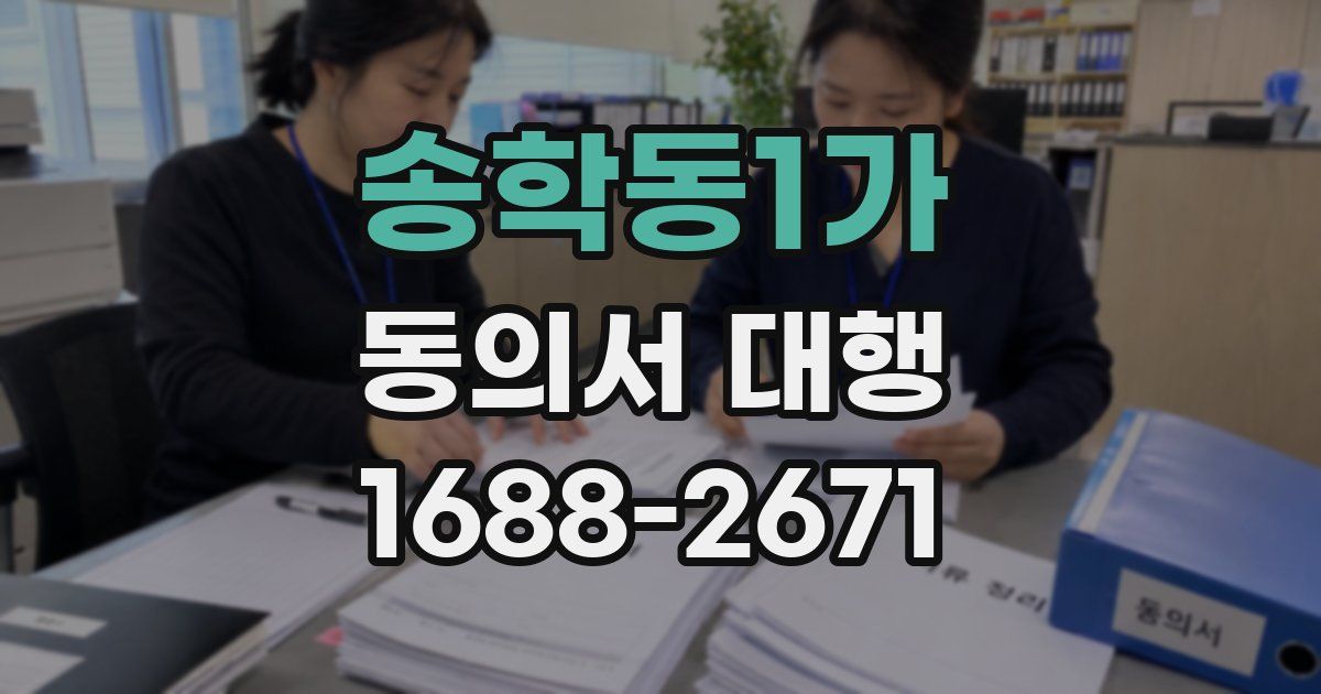 송학동1가 동의서 대행