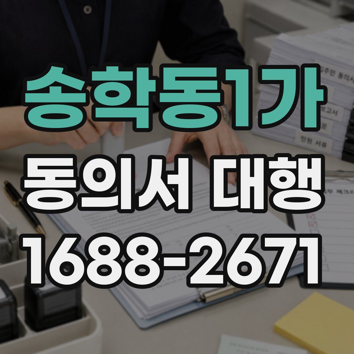 송학동1가 동의서 대행