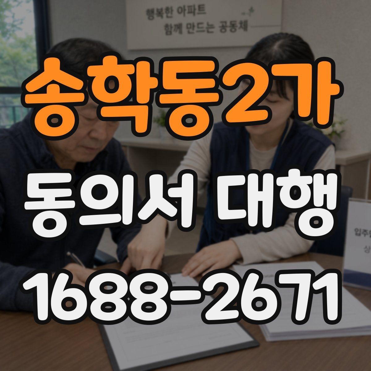 송학동2가 동의서 대행 위임 관계가 필요한 경우 먼저 살펴볼 점