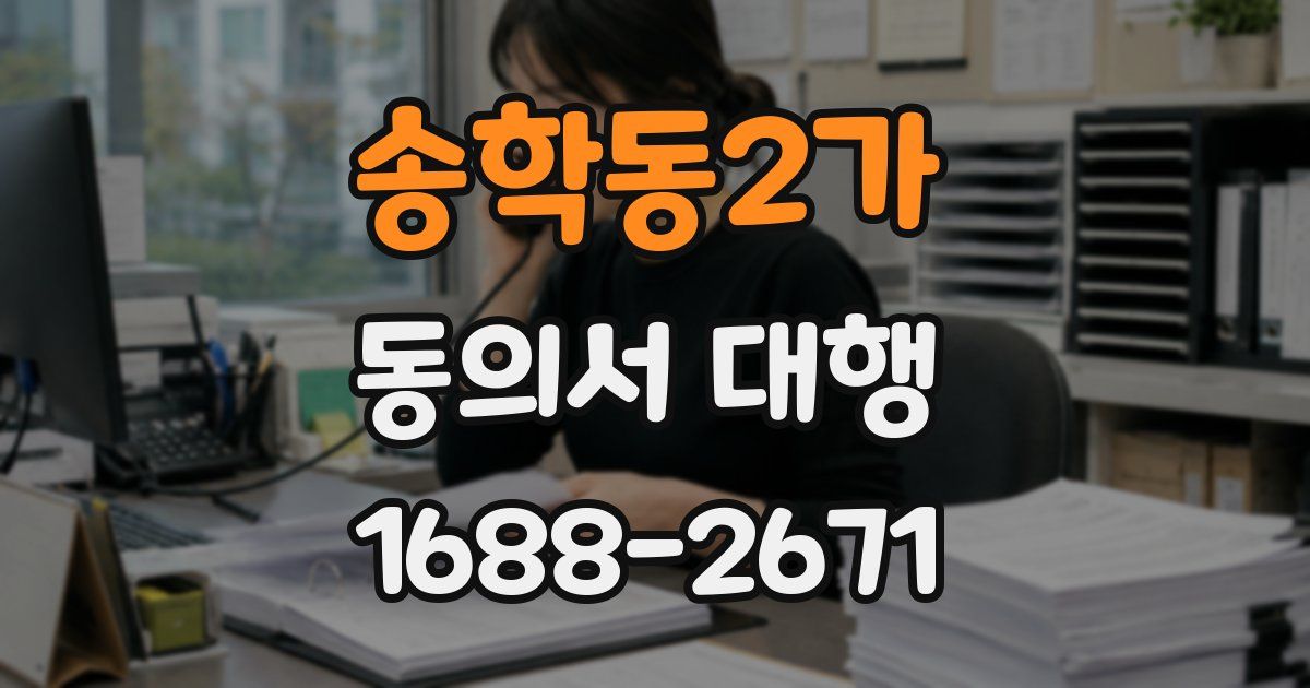송학동2가 동의서 대행