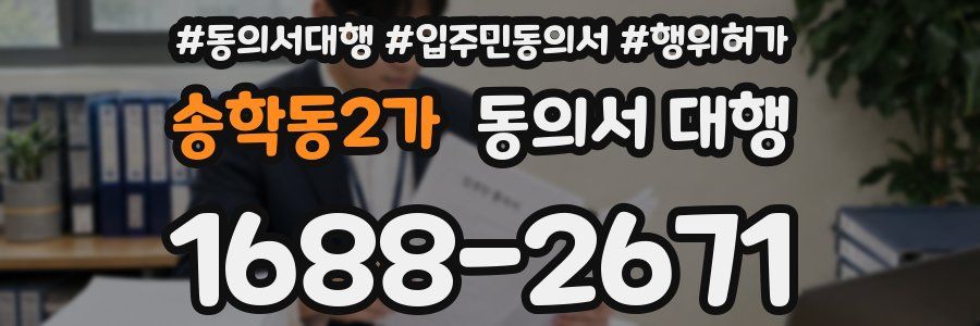 송학동2가 동의서 대행