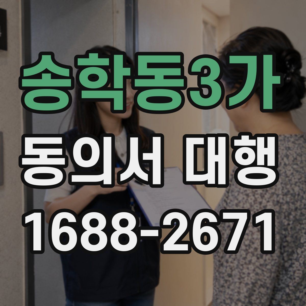 송학동3가 동의서 대행 가족 관계 확인서류를 함께 챙기는 이유