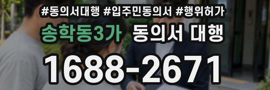 송학동3가 동의서 대행