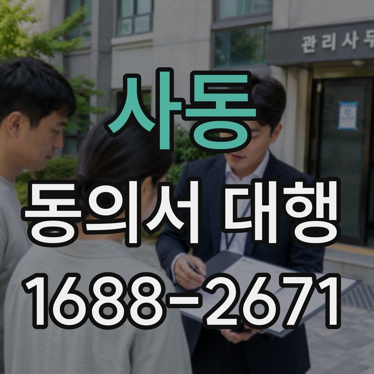 사동 동의서 대행 신청 전 필요한 첨부서류와 확인 절차