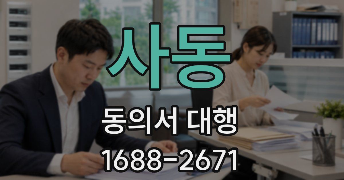 사동 동의서 대행