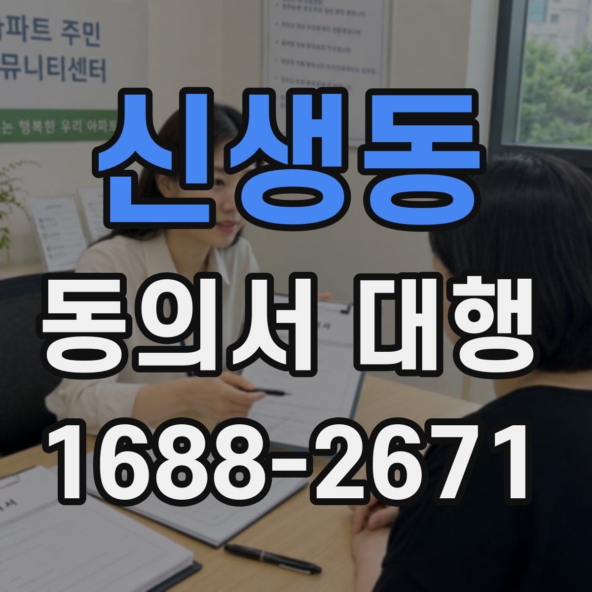 신생동 동의서 대행 현장 제출 전 다시 살펴볼 항목들