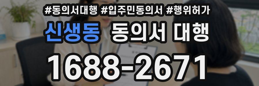 신생동 동의서 대행