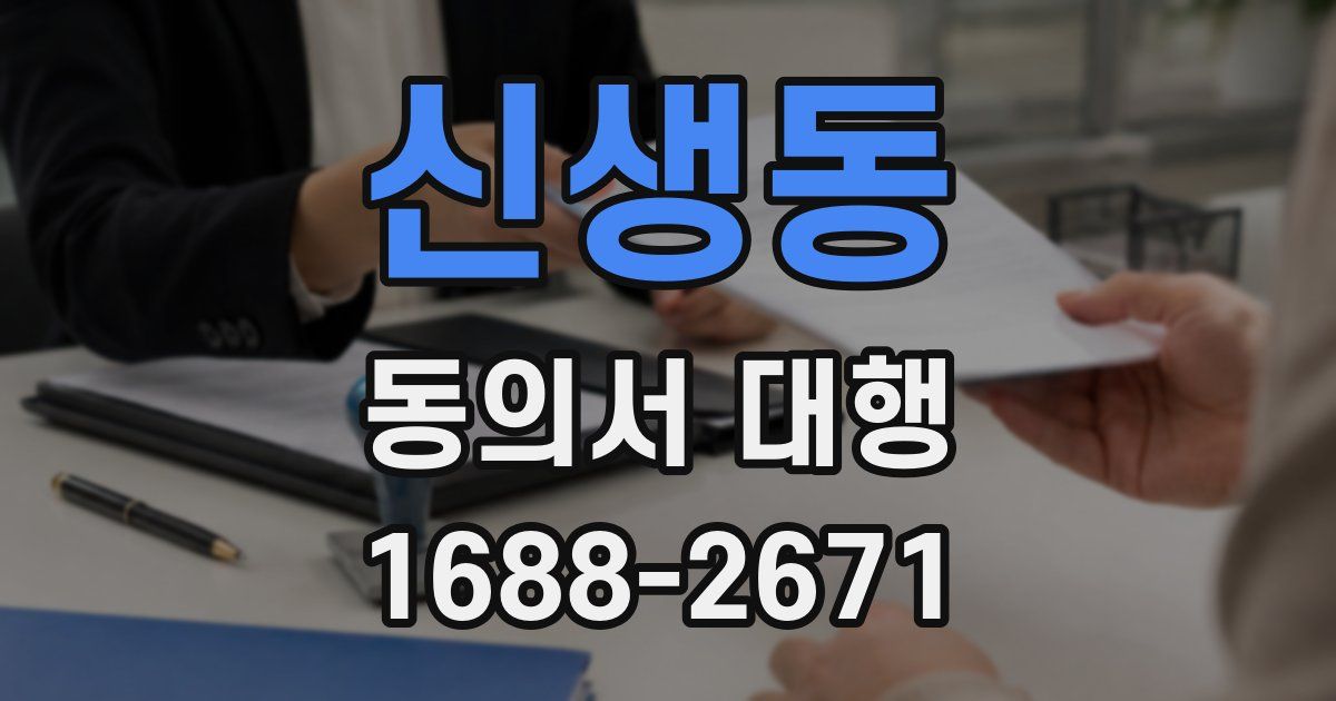 신생동 동의서 대행