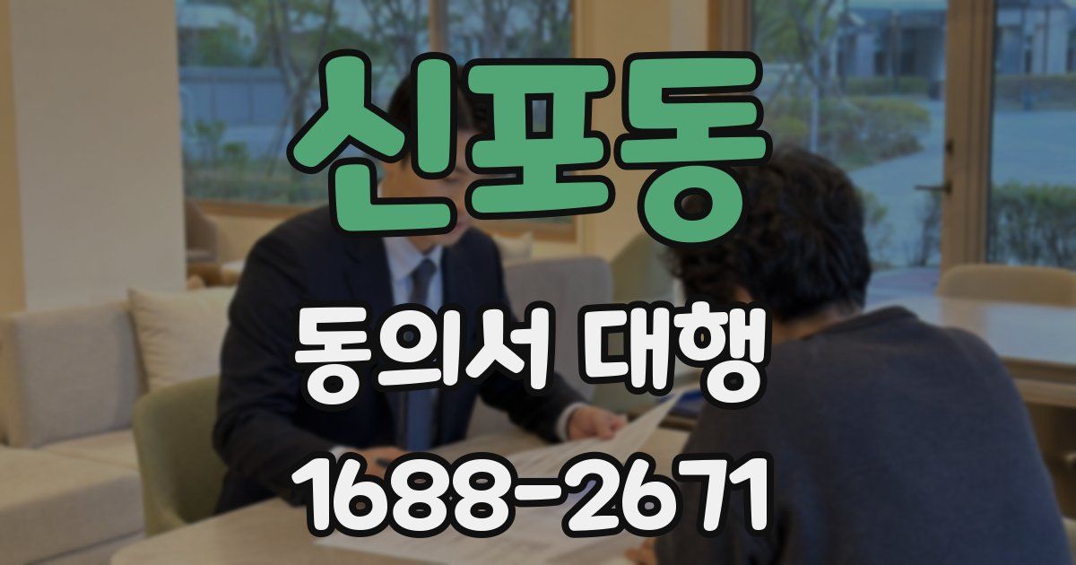 신포동 동의서 대행