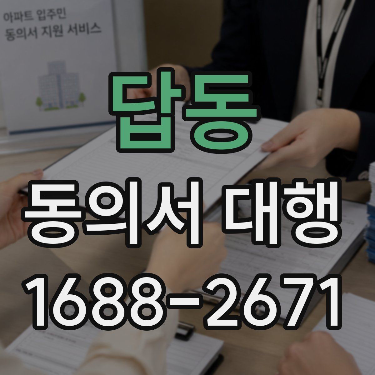 답동 동의서 대행 보존 기간과 관리 체계를 함께 보는 글