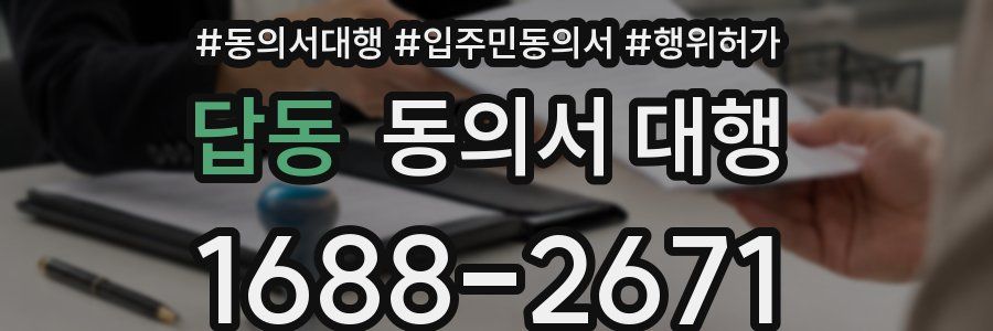 답동 동의서 대행