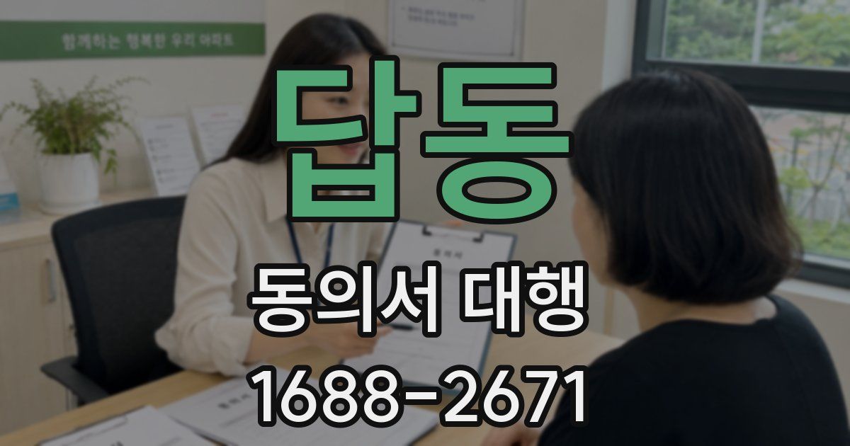 답동 동의서 대행